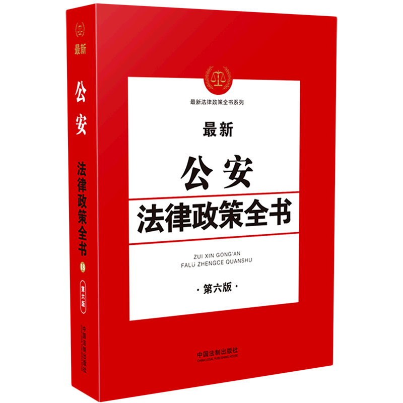 最新公安法律政策全书(第6版)/最新法律政策全书系列