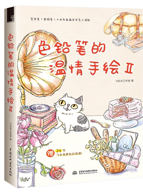 色铅笔的温情手绘II 博库网