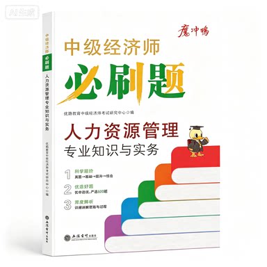 优路2026中级经济师必刷题 人力资源管理专业知识与实务 博库网