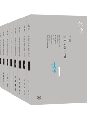 中国学术思想史论丛 套装共8册  钱穆著 社科 中国哲学 汇集作者六十年来讨论中国历代学术思想的单篇散论 生活读书新知三联书店