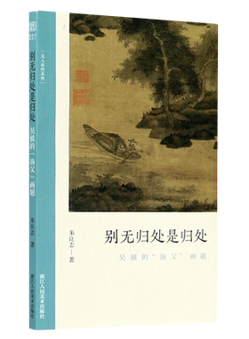 别无归处是归处 吴镇的“渔父” 画题文人画的真性朱良志著中国历代经典画册解析山水画美术理论评论绘画