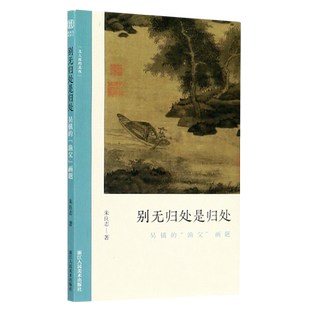 别无归处是归处 吴镇的“渔父” 画题文人画的真性朱良志著中国历代经典画册解析山水画美术理论评论绘画