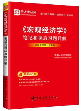 宏观经济学 曼昆 第十一版第11版10版中文版中国人民大学出版社Macroeconomics/Mankiw西方经济学教材经济学原理范里安微观考研801