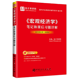 宏观经济学 曼昆 第十一版第11版10版中文版中国人民大学出版社Macroeconomics/Mankiw西方经济学教材经济学原理范里安微观考研801