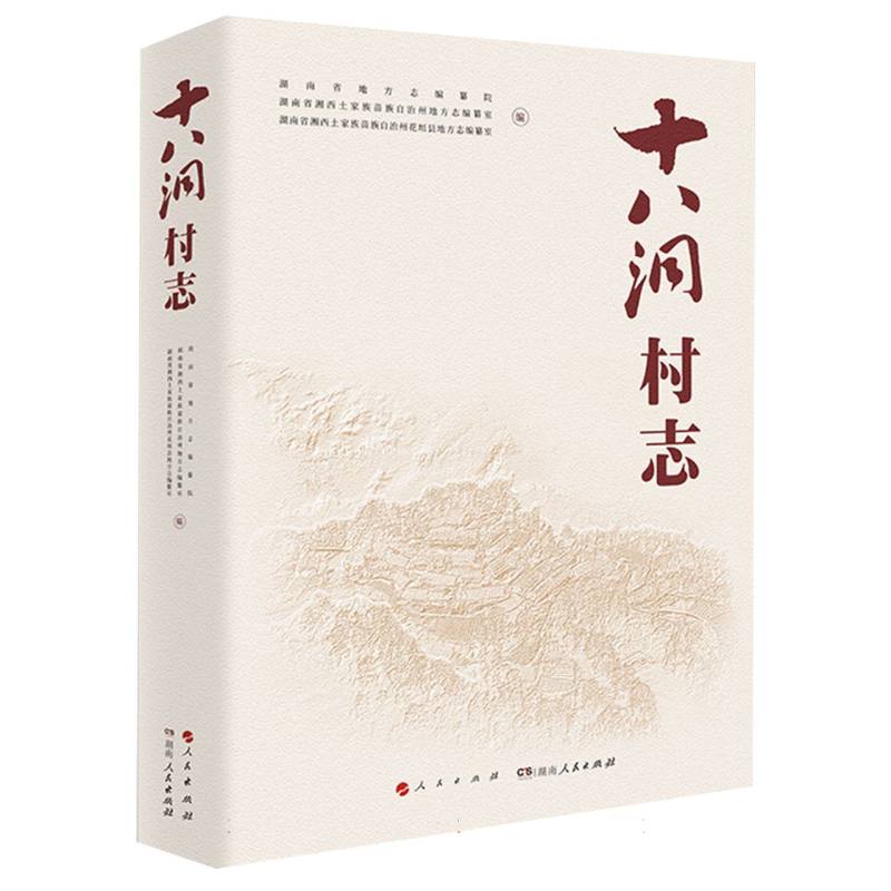 十八洞村志(RMLH) 博库网