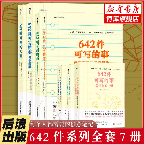 642系列任选 642件可写的小事本子 642幅可画的画 捕捉灵感创意冒险写作笔记本书 创意冒险奇思妙想绘画手账书籍后浪正版 666件