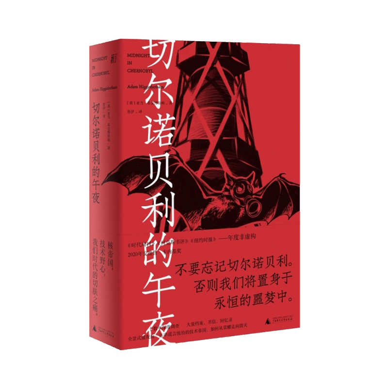切尔诺贝利的午夜 亚当·希金博特姆著 基于全新解密档案与新发掘资料的“切尔诺贝利”全景式调查 正版