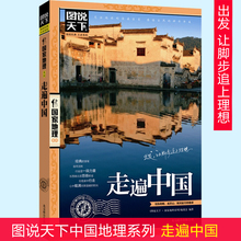 走遍中国 图说天下中国地理系列【新华正版】 感受山水奇景民俗民情 自驾游自助游攻略读物 旅游科普书 新华书店正版畅销书籍