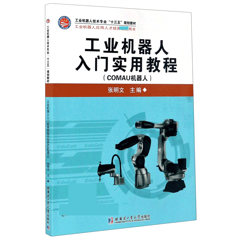 工业机器人入门实用教程(COMAU机器人) 正版书籍   博库网
