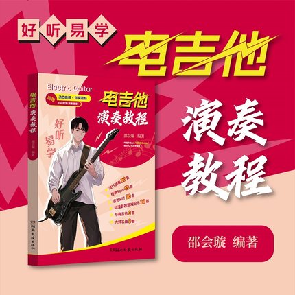 电吉他演奏教程 电吉他初学者入门基础乐理技巧教程 简谱+六线谱+歌词对照 附示范视频+动态曲谱+伴奏音频 易上手电吉他演奏技巧书