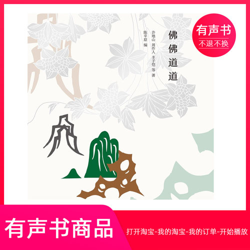 【有声书】佛佛道道  文学  无实物虚拟商品不退不换
