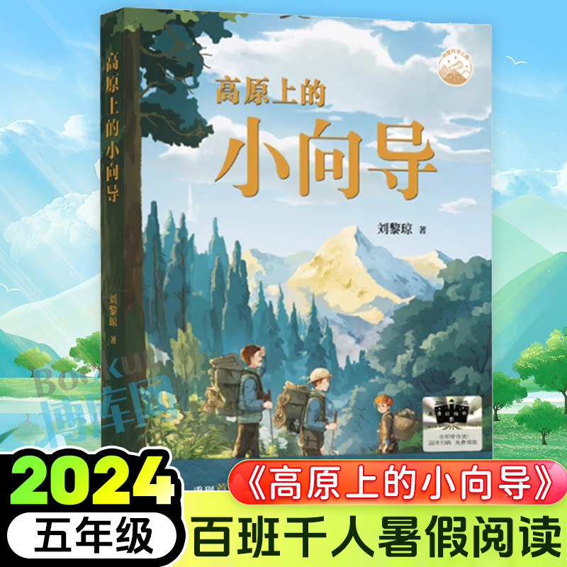 高原上的小向导 刘黎琼著 2024暑假百班千人推 荐5/五年级小学生课外阅读书籍儿童文学必读经典书目 译林出版社新华正版