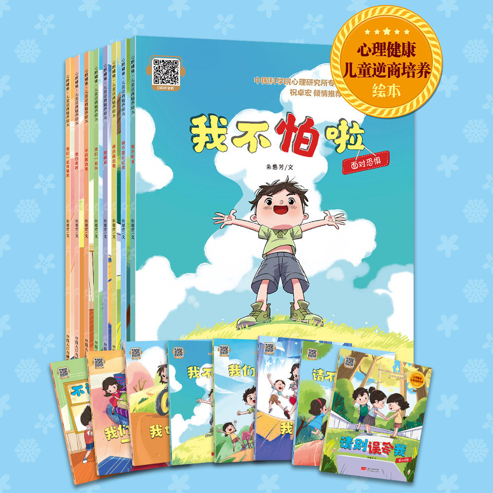 【全套8册】心理健康&middot;儿童逆商培养绘本 3-6岁婴幼儿童心理健康读本宝宝启蒙早教亲子共读睡前图画故事书籍 中国人口与健康出版社