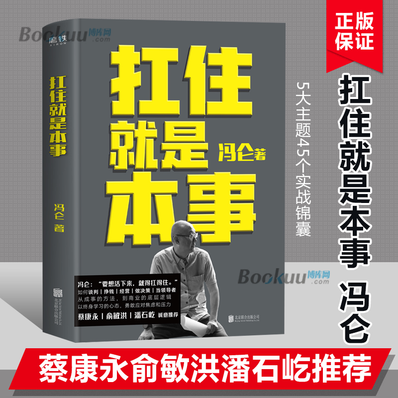 扛住就是本事 冯仑2020新书 5大主题45个实战锦囊 从成事的方法到商业的底层逻辑以终身学习的心态抗住焦虑励志书籍