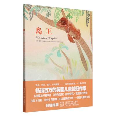 岛王/莫波格经典成长小说系列（2021）梅子涵、语文报小学版主编、北京四中语文 教师倾情推荐 博库网