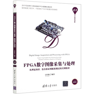 FPGA数字图像采集与处理(从理论知识仿真验证到板级调试的实例精讲)/清华开发者书库 博库网