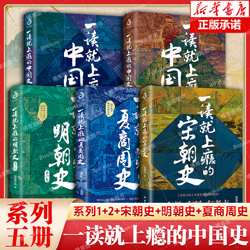 【正版全5册】一读就上瘾的中国史全套1+2+宋朝史+明朝史+夏商周史温伯陵潇水等著中国历史类书籍一读就入迷的中国史博库网