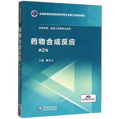 药物合成反应(供药学类制药工程等专业使用第2版全国高等医药院校药学类专业第五轮规划 博库网