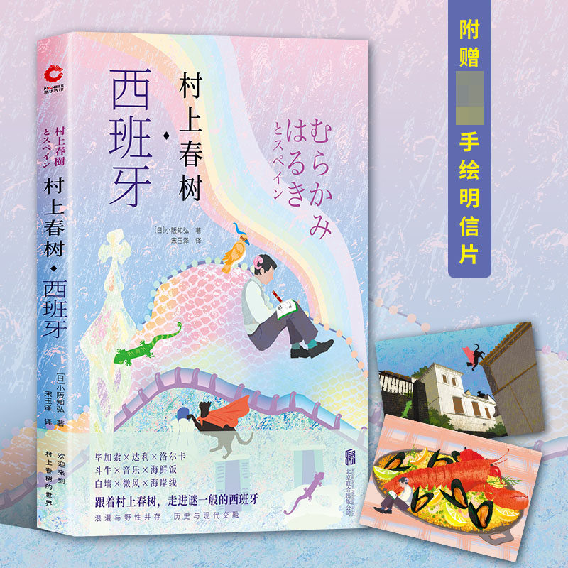村上春树西班牙 小阪知弘著 探访村上春树系列第四弹挪威的森林海边的卡夫卡且听风吟外国文学散文 博库网