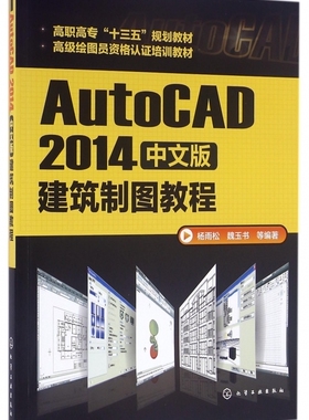 AutoCAD2014中文版建筑制图教程(高级绘图员资格认证培训教材高职高专十三五规划教材) 博库网