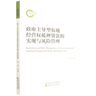 政府主导型农地经营权抵押贷款的实现与风险管理 博库网