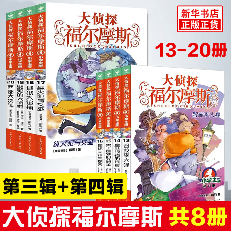 侦探福尔摩斯小学生第三四辑全套