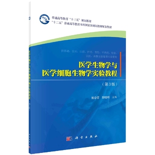 医学生物学与医学细胞生物学实验教程(供基础临床口腔护理预防中西医检验法医麻醉及影  博库网