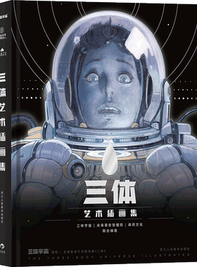 三体艺术插画集