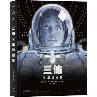 【赠海报+观察报】三体艺术插画集 刘欣慈续作官方纪念画册 平面视觉艺术的碰撞 精装版 科幻图册 中国科幻小说  博库网