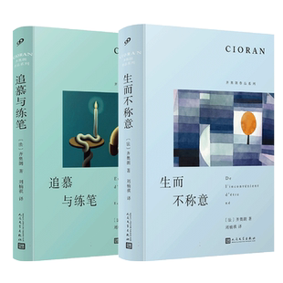 正版 齐奥朗作品系列单本套装 追慕与练笔生而不称意齐奥朗作品系列精装外国文学散文哲学家齐奥朗为十一作家画肖像欧洲伟解体概要