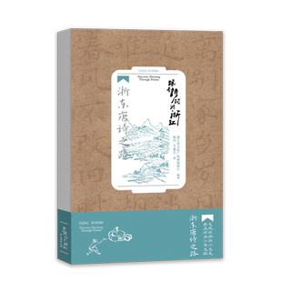 浙东唐诗之路/跟着诗词游浙江 博库网 浙江人文风韵独特而又鲜明的东方生活美学 历史文化底蕴