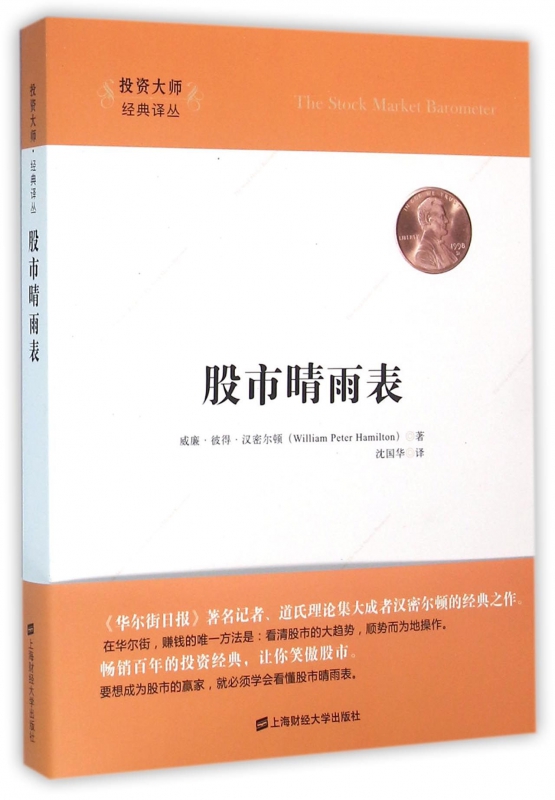 股市晴雨表/投资大师经典译丛 博库网