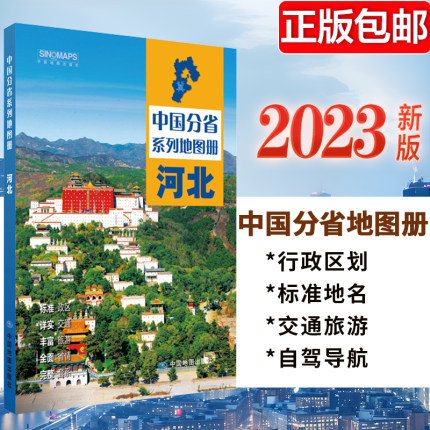 2023新版 河北地图册 中国分省系列地图册 高清彩印 自驾自助游 标注政区 详实交通中国地图册初高中地理 自驾游地图册