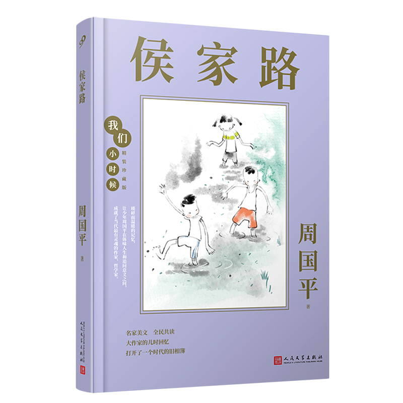侯家路 我们小时候精装珍藏版 周国平散文随笔文集家长与孩子共读的名家文学散文精选集学校 阅读走进作家的童年时光