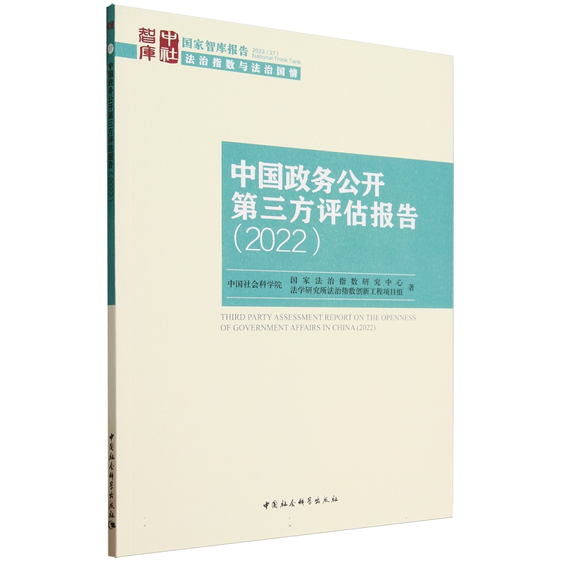中国政务公开第三方评估报告(2022)中国社会科学院国家法治指数研究中心,中国社会科学院法学研究所法治指数创新工程项目组著