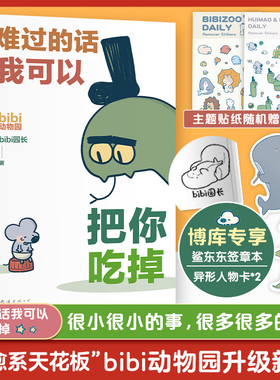 签章版 难过的话我可以把你吃掉 bibi动物园【专享人物卡+贴纸】园长忍不住想打扰你哔哩哔哩抖音人气作者治愈幽默漫画书籍 正版