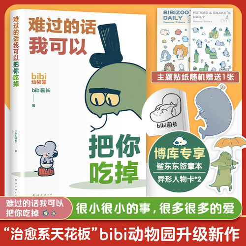 签章版 难过的话我可以把你吃掉 bibi动物园【专享人物卡+贴纸】园长忍不住想打扰你哔哩哔哩抖音人气作者治愈幽默漫画书籍 正版