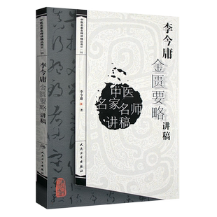 【新华正版】李今庸金匮要略讲稿 中医名家名师讲稿丛书 医学卫生中医学养生古籍临床参考书籍 中医古籍临床入门书籍中医四大讲稿