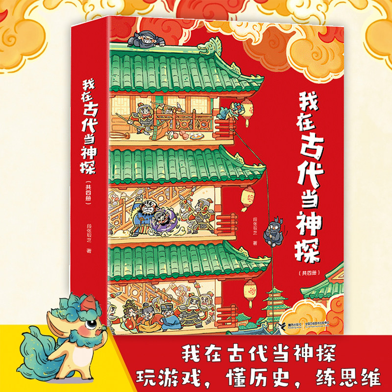 我在古代当神探全套4册儿童历史侦探推理绘本唐朝汉朝宋朝明朝人物故事书幼儿图画书一二三四五六年级小学生课外阅读书籍正版