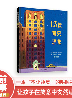 13楼有只恐龙绘本睡前读物