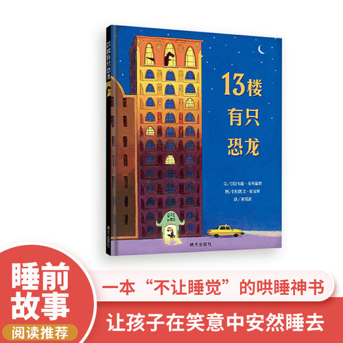13楼有只恐龙绘本睡前读物