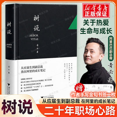 【赠送手写书签一枚】树说书 青云著 正版书籍从应届生到副总裁我在阿里的成长笔记 励志书籍 正版授权浙江大学出版社