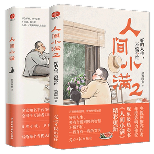 赠书签 人间小满1+2 好的人生 不慌不忙 央视网推荐作者影响力 姑苏阿焦Shou部作品书籍 最抚人心的烟火气治愈心灵的小欢喜正版