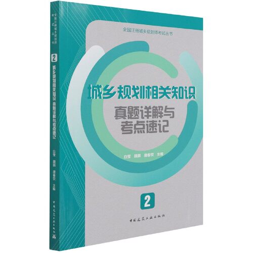 城乡规划相关知识真题详解与考点速记/全国注册城乡规划师考试丛书 博库网