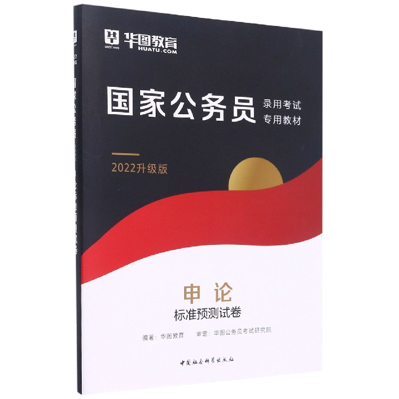 申论标准预测试卷(2022升级版国家公务员录用考试专用教材) 博库网