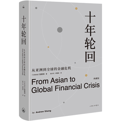 十年轮回(从亚洲到全球的金融危机典藏版)(精) 沈联涛 著 1997—1998年亚洲金融危机和2007—2008年 金融危机的原因 经济理论书籍