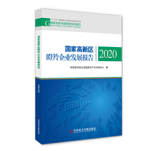 国家高新区瞪羚企业发展报告2020 博库网