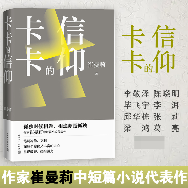 现货速发 卡卡的信仰 崔曼莉中短篇代表作 李敬泽陈晓明毕飞宇李洱邱华栋张莉梁鸿葛亮各界人士联袂推 荐 现当代文学散文随笔小说 书籍/杂志/报纸 现代/当代文学 原图主图