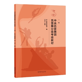 中央芭蕾舞团芭蕾舞分级考级教材(一级) 博库网