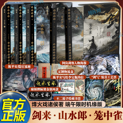 【端午限时机缘版】剑来山水郎笼中雀 烽火戏诸侯著小说实体书 剑来笼中雀官方美术设定集水墨剑来雪中悍刀行 玄幻武侠小说书籍